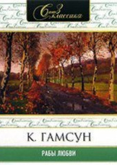 Рабы любви. Избранное — Кнут Гамсун