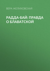 Радда-Бай: правда о Блаватской — Вера Желиховская