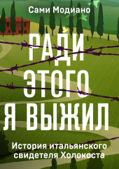 Ради этого я выжил. История итальянского свидетеля Холокоста — Сами Модиано