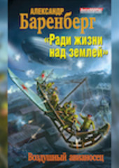 «Ради жизни над землей». Воздушный авианосец — Александр Баренберг