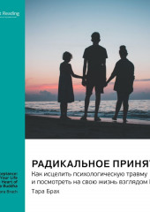 Радикальное принятие. Как исцелить психологическую травму и посмотреть на свою жизнь взглядом Будды. Тара Брах. Саммари — Smart Reading