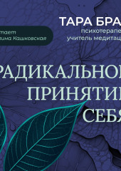 Радикальное принятие себя. Буддийский метод освобождения от стыда — Тара Брах