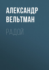 Радой — Александр Вельтман