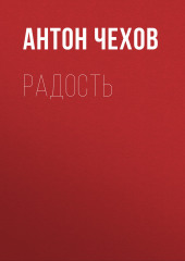 Радость — Антон Чехов