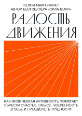 Радость движения. Как физическая активность помогает обрести счастье, смысл, уверенность в себе и преодолеть трудности — Келли Макгонигал