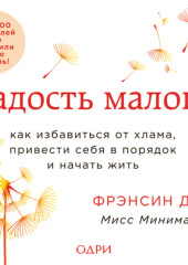 Радость малого. Как избавиться от хлама, привести себя в порядок и начать жить — Фрэнсин Джей