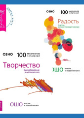 Радость. Счастье, которое приходит изнутри + Творчество. Высвобождение внутренних сил — Бхагаван Шри Раджниш (Ошо)