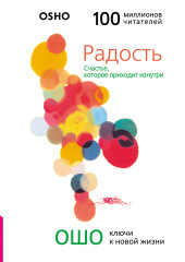 Радость. Счастье, которое приходит изнутри — Бхагаван Шри Раджниш (Ошо)