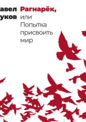 Рагнарёк, или Попытка присвоить мир — Павел Селуков