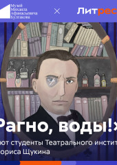 «Рагно, воды!» — Михаил Булгаков,                           Елена Булгакова