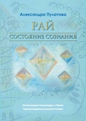 Рай – состояние Сознания — Александра Пулатова