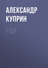 Рай — Александр Куприн