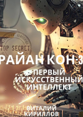 Райан Кон – 3: Первый искусственный интеллект — Виталий Кириллов