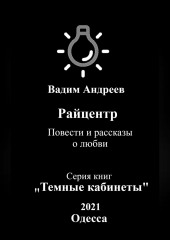 Райцентр. Повести и рассказы о любви — Вадим Андреев