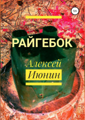 Райгебок — Алексей Июнин