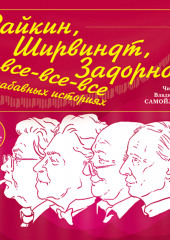 Райкин, Ширвиндт, Задорнов и все-все-все в забавных историях — Александр Хорт