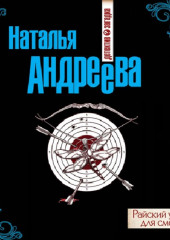 Райский уголок для смерти — Наталья Андреева