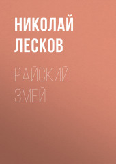 Райский змей — Николай Лесков