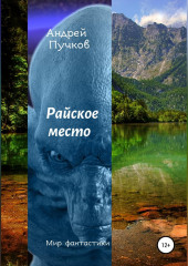 Райское место — Андрей Пучков