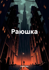 Раюшка — Юрий Жук