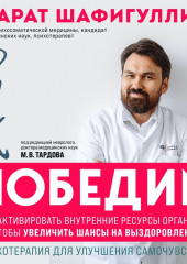 Рак победим. Как активировать внутренние ресурсы организма, чтобы увеличить шансы на выздоровление — Марат Шафигуллин