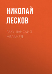 Ракушанский меламед — Николай Лесков