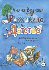 Ракушкино детство. Невыдуманные истории. Часть 1 — Лилия Волкова