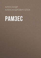 Рамзес — Александр Блок