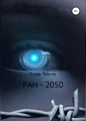 РАН-2050 — Рутра Пасхов