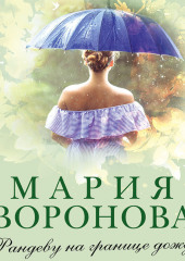 Рандеву на границе дождя — Мария Воронова