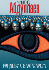 Рандеву с Валтасаром — Чингиз Абдуллаев