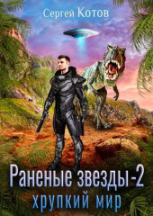 Раненые звёзды – 2: Хрупкий мир — Сергей Котов