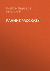 Ранние рассказы — Павел Мельников-Печерский