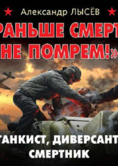 «Раньше смерти не помрем!» Танкист, диверсант, смертник — Александр Лысёв