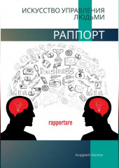 Раппорт. Искусство управления людьми — Андрей Хилев