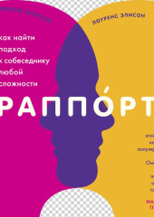 Раппорт. Как найти подход к собеседнику любой сложности — Эмили Элисон,                           Лоуренс Элисон