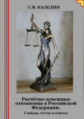 Расчётно-денежные отношения в Российской Федерации. Слайды, тесты и ответы — Сергей Каледин