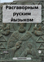 Расгаворным руским йызыком — Сказочник