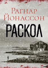 Раскол — Рагнар Йонассон