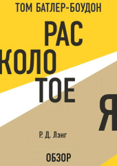 Расколотое Я. Р Д. Лэнг (обзор) — Том Батлер-Боудон,                           Р. Д. Лэнг