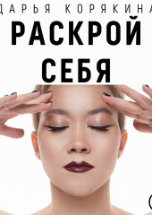 Раскрой себя. Любовь и богатство по-женски — Дарья Корякина