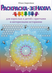 Раскраска-зендудл для взрослых и детей с притчами и интересными историями — Юлия Старостина