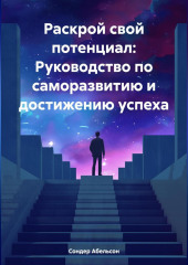 Раскрой свой потенциал: Руководство по саморазвитию и достижению успеха — Сондер Абельсон