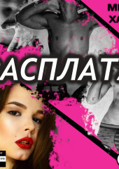 Расплата — Мила Хард