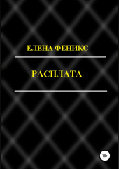 Расплата — Елена Феникс