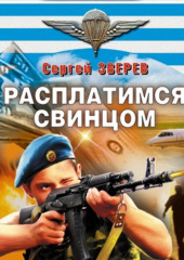 Расплатимся свинцом — Сергей Зверев