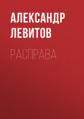 Расправа — Александр Левитов