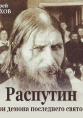 Распутин. Три демона последнего святого — Андрей Шляхов