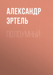 Полоумный — Александр Эртель