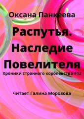 Распутья. Наследие Повелителя — Оксана Панкеева